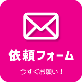 ��ƈ˗��t�H�[��